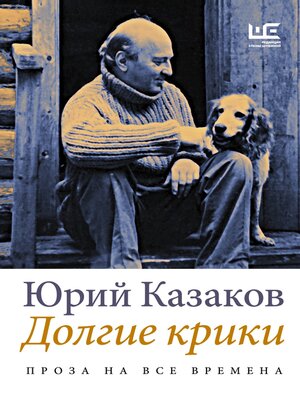 cover image of Долгие крики